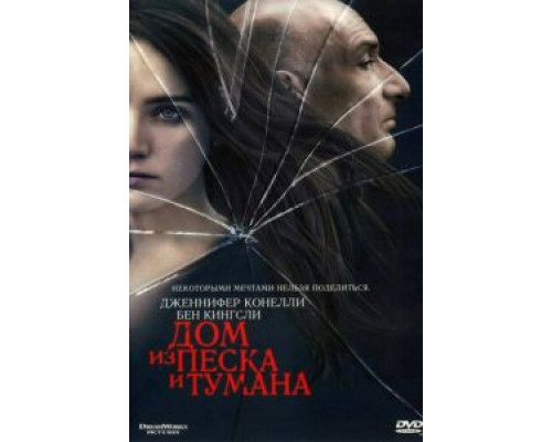 Дом из песка и тумана  (фильм 2003) смотреть онлайн