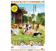 Дом кошек (2017)