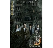 Дом, который не умрёт никогда 2 (2017)