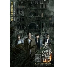 Дом, который не умрёт никогда 2 (2017)