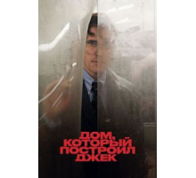 Дом, который построил Джек (2018)
