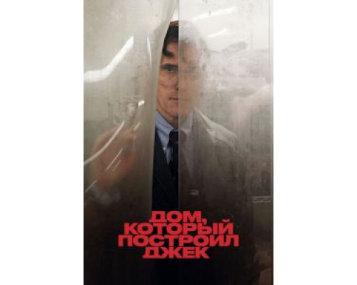 Дом, который построил Джек  (фильм 2018) смотреть онлайн