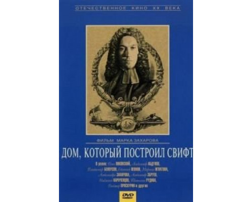 Дом, который построил Свифт  (фильм 1982) смотреть онлайн