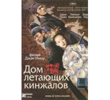 Дом летающих кинжалов (2004)