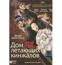 Дом летающих кинжалов (2004)