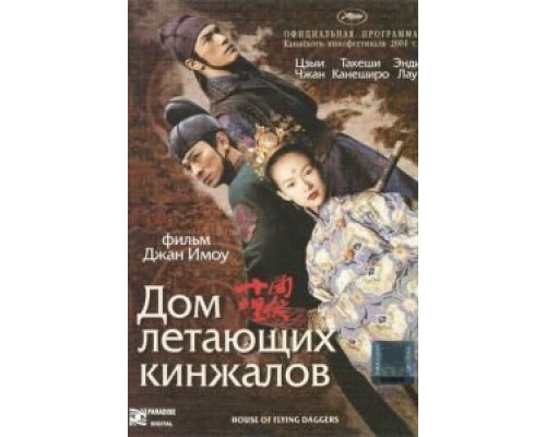 Дом летающих кинжалов  (фильм 2004) смотреть онлайн