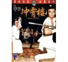 Дом ловушек (1982)