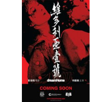 Дом мечты (2010)