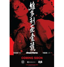 Дом мечты (2010)