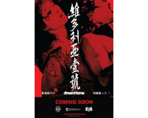 Дом мечты  (фильм 2010) смотреть онлайн