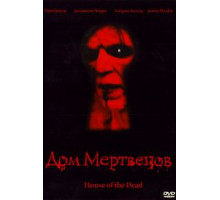 Дом мертвецов (2003)