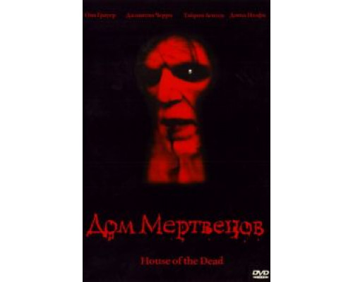 Дом мертвецов  (фильм 2003) смотреть онлайн