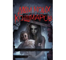 Дом моих кошмаров (2017)