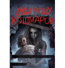 Дом моих кошмаров (2017)