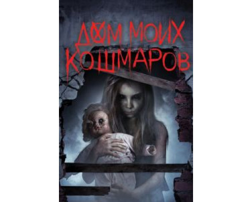 Дом моих кошмаров  (фильм 2017) смотреть онлайн