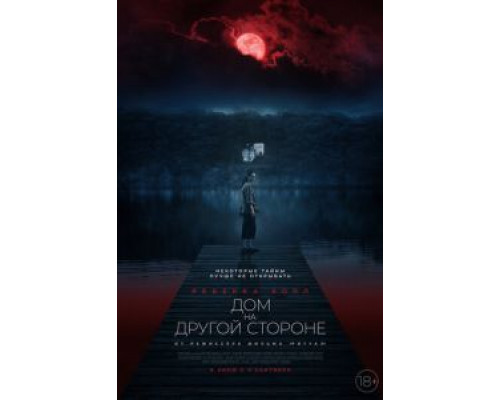 Дом на другой стороне  (фильм 2020) смотреть онлайн