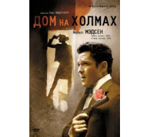 Дом на холмах (1993)