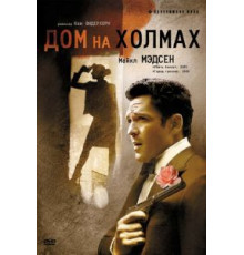 Дом на холмах (1993)