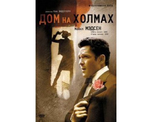 Дом на холмах  (фильм 1993) смотреть онлайн