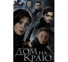 Дом на краю (2011)