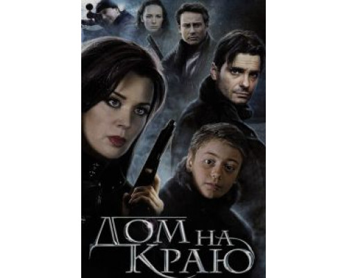 Дом на краю  (фильм 2011) смотреть онлайн