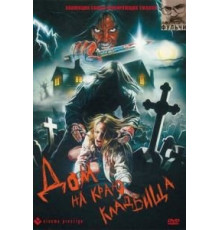 Дом на краю кладбища (1981)