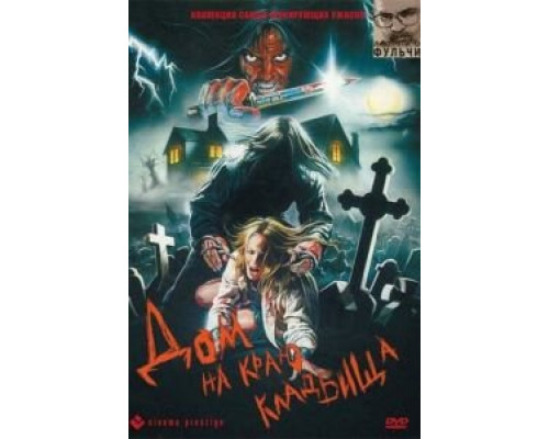 Дом на краю кладбища  (фильм 1981) смотреть онлайн