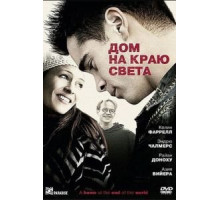 Дом на краю света (2004)