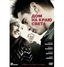 Дом на краю света (2004)
