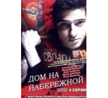 Дом на набережной (2007)