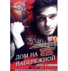 Дом на набережной (2007)