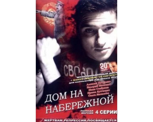 Дом на набережной  (фильм 2007) смотреть онлайн