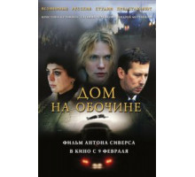 Дом на обочине (2010)