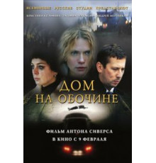 Дом на обочине (2010)