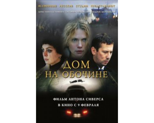 Дом на обочине  (фильм 2010) смотреть онлайн