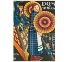 Дом на Трубной (1928)