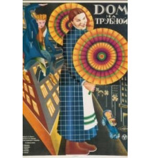 Дом на Трубной (1928)