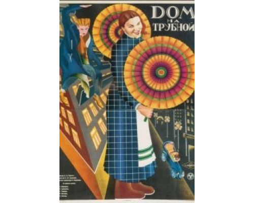 Дом на Трубной  (фильм 1928) смотреть онлайн