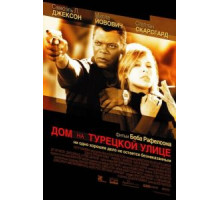 Дом на Турецкой улице (2002)