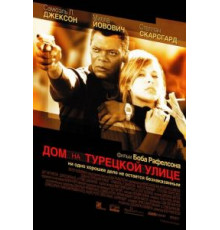 Дом на Турецкой улице (2002)