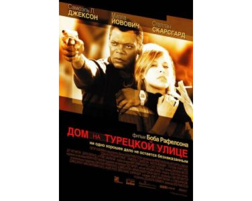 Дом на Турецкой улице  (фильм 2002) смотреть онлайн