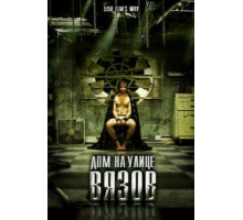 Дом на улице Вязов (2009)