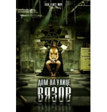 Дом на улице Вязов (2009)