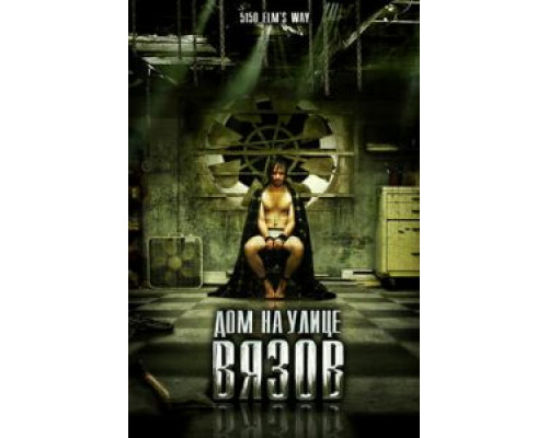 Дом на улице Вязов  (фильм 2009) смотреть онлайн