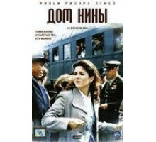 Дом Нины (2005)