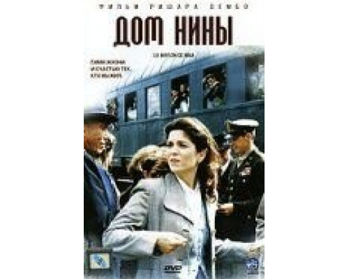 Дом Нины  (фильм 2005) смотреть онлайн