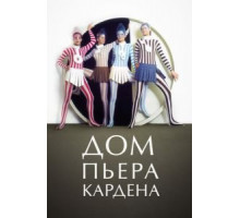 Дом Пьера Кардена (2019)