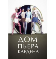 Дом Пьера Кардена (2019)
