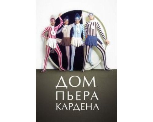 Дом Пьера Кардена  (фильм 2019) смотреть онлайн