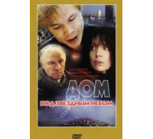 Дом под звездным небом (1991)